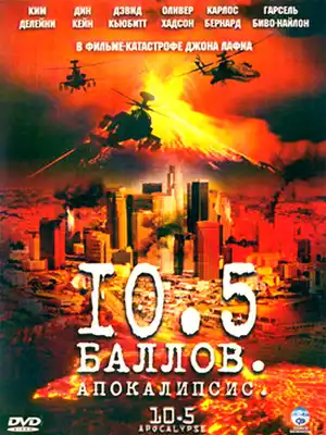 10,5 баллов: Апокалипсис ()