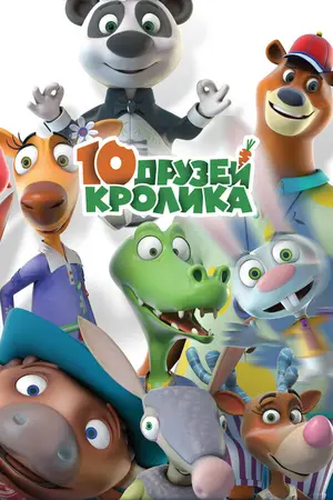 10 друзей Кролика ()