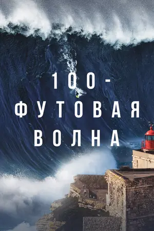 100-футовая волна ()