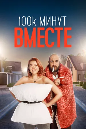 100 тысяч минут вместе ()