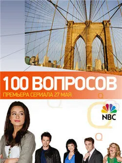 100 вопросов ()