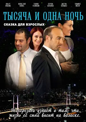 1001 ночь ()