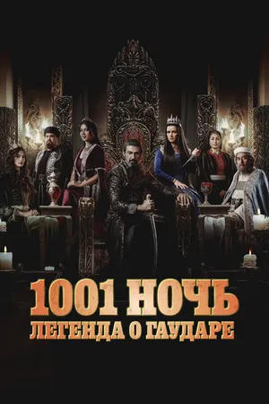 1001 ночь. Легенда о Гаударе ()