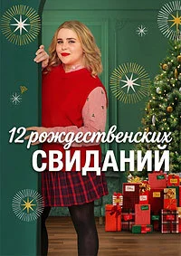 12 рождественских свиданий ()