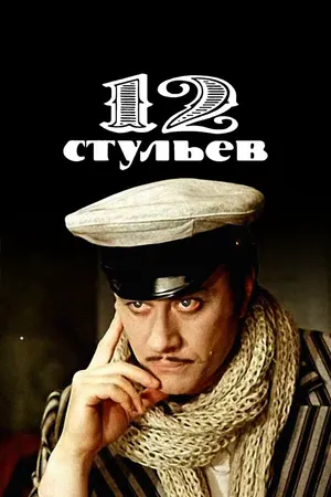 12 стульев ()