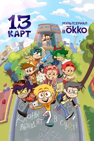13 карт ()