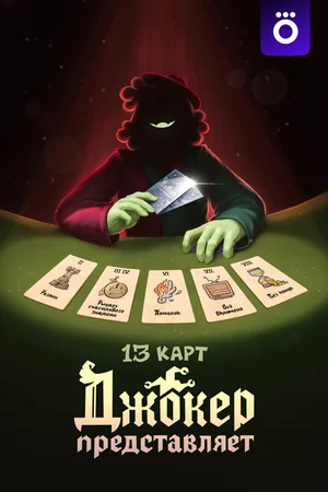13 карт: Джокер  представляет ()