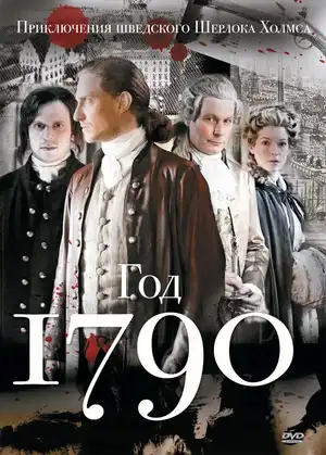 1790 год ()