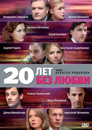 20 лет без любви ()