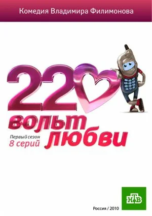 220 вольт любви ()