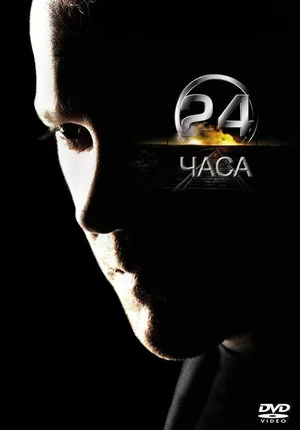 24 часа ()