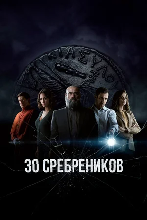 30 сребреников ()