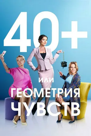 40+, или Геометрия чувств ()