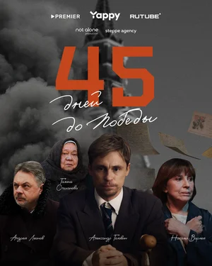45 дней до победы ()