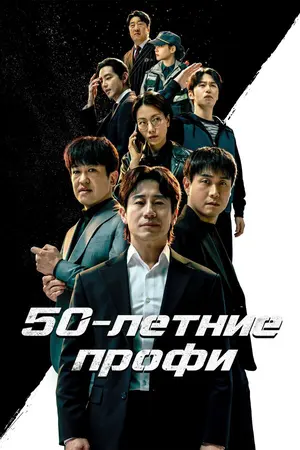 50-летние профи ()