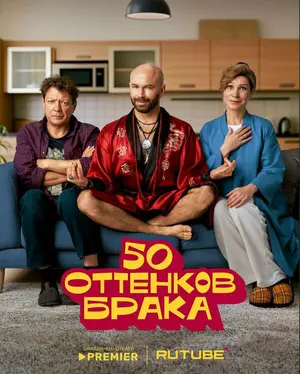 50 оттенков брака ()