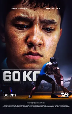 60 кг ()