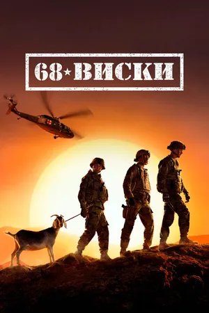 68 Виски ()