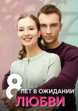 8 лет в ожидании любви ()