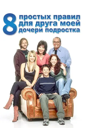 8 простых правил для друга моей дочери-подростка ()