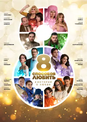 8 способов любить ()