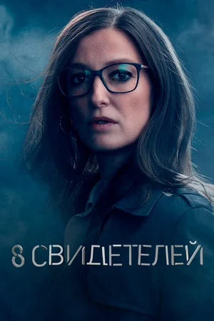 8 свидетелей ()