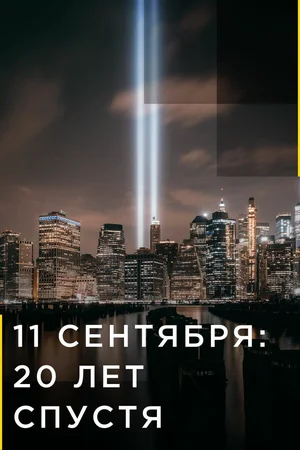 9/11: Один день из жизни Америки ()
