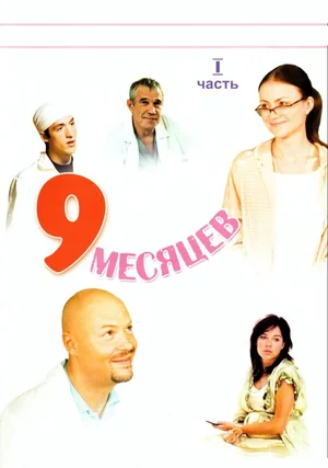9 месяцев ()