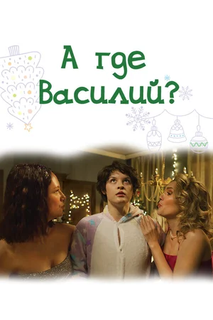 А где Василий?