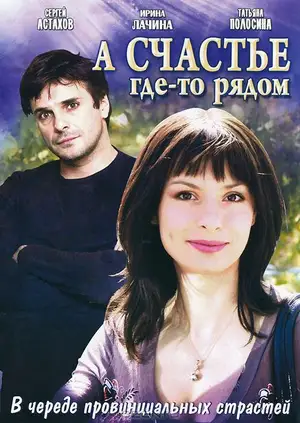 А счастье где-то рядом ()