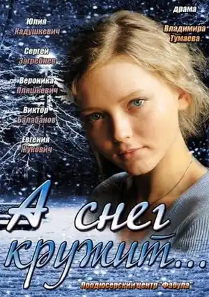 А снег кружит... ()