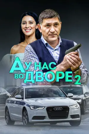 А у нас во дворе 2 ()