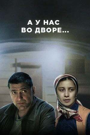А у нас во дворе... ()