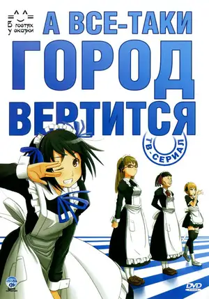 А всё-таки город вертится ()