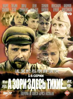 А зори здесь тихие… ()