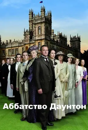 Аббатство Даунтон ()