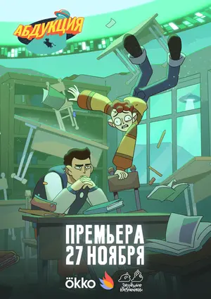 Абдукция ()