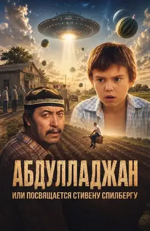 Абдулладжан, или Посвящается Стивену Спилбергу