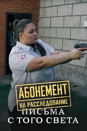 Абонемент на расследование. Письма с того света ()