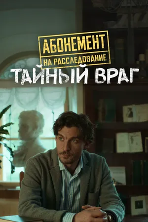 Абонемент на расследование. Тайный враг ()
