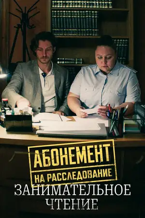 Абонемент на расследование. Занимательное чтение ()