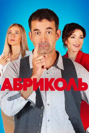 Абриколь ()