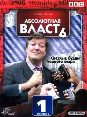 Абсолютная власть ()