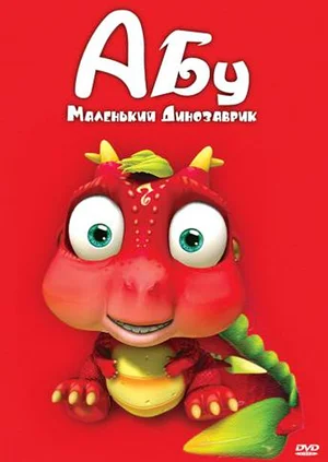 Абу. Маленький динозаврик ()