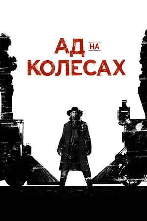 Ад на колёсах ()