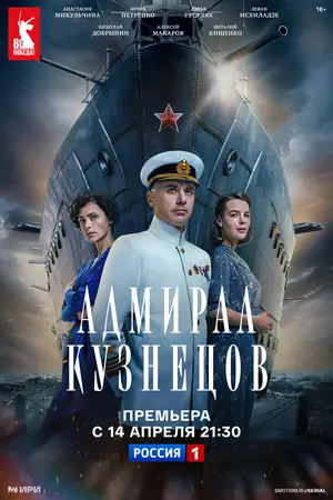 Адмирал Кузнецов ()