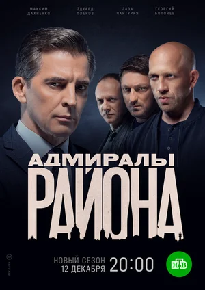 Адмиралы района ()