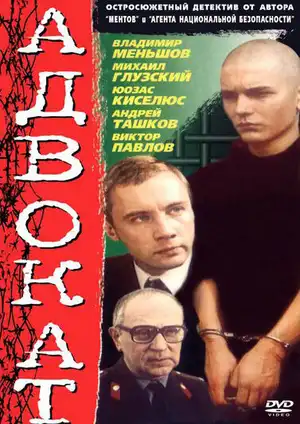 Адвокат ()