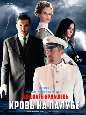 Адвокатъ Ардашевъ. Кровь на палубе ()