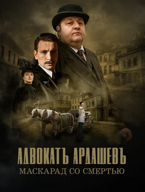 Адвокатъ Ардашевъ. Маскарад со смертью ()